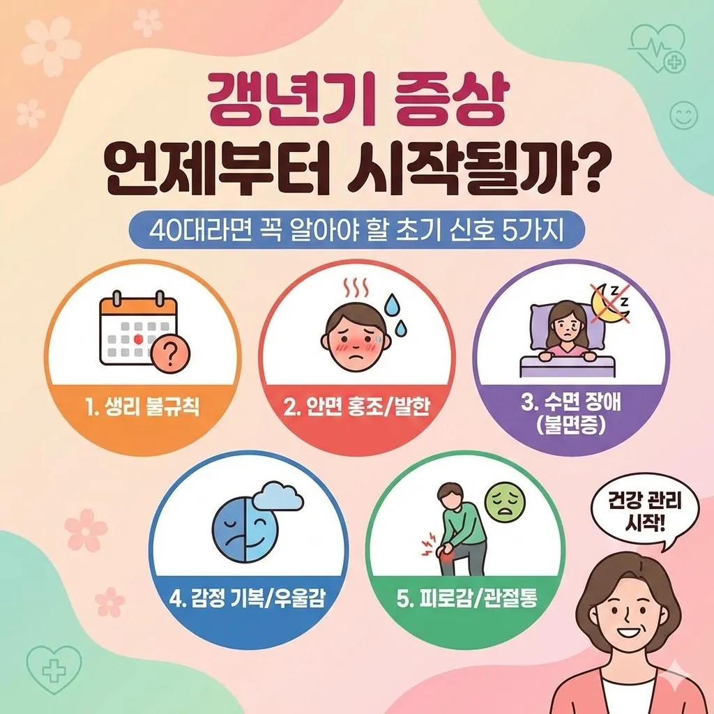갱년기 증상 언제부터 시작될까? 40대라면 꼭 알아야 할 초기 신호 5가지