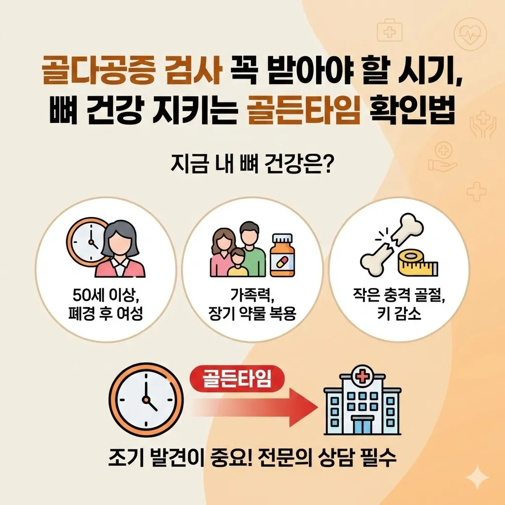 골다공증 검사 꼭 받아야 할 시기, 뼈 건강 지키는 골든타임 확인법
