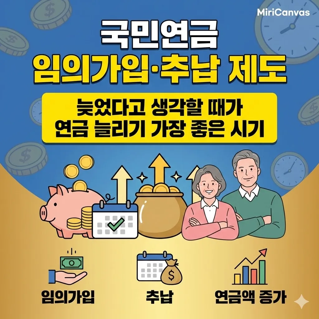 국민연금 임의가입·추납 제도, 늦었다고 생각할 때가 연금 늘리기 가장 좋은 시기