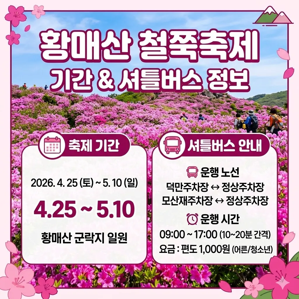 황매산 철쭉축제 기간 및 셔트버스 정보(2026년)