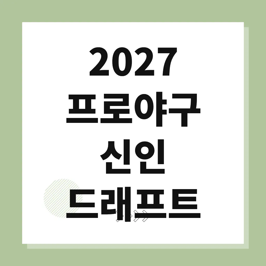 2027 프로야구 신인 드래프트