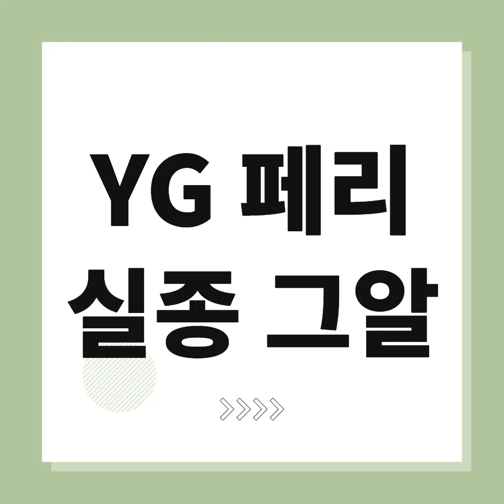 YG 페리 실종 그알