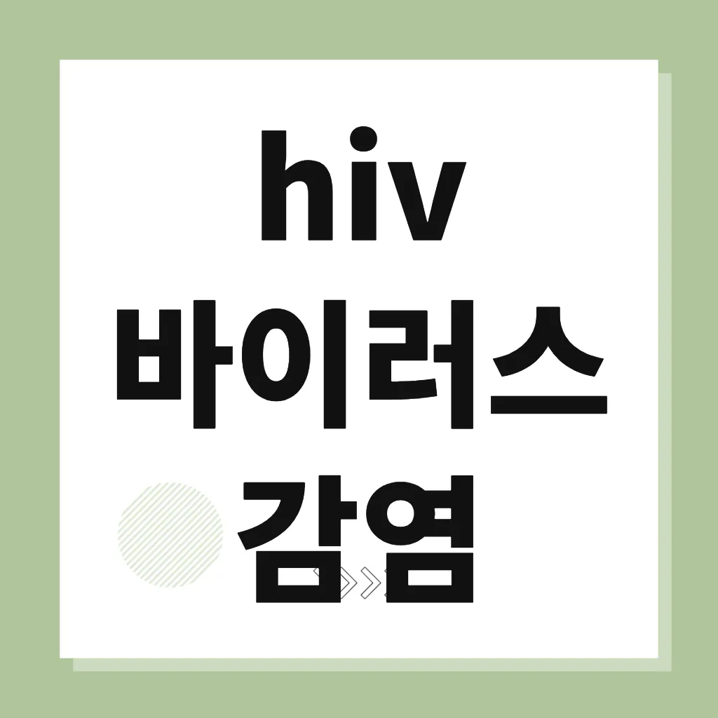 hiv 바이러스 감염