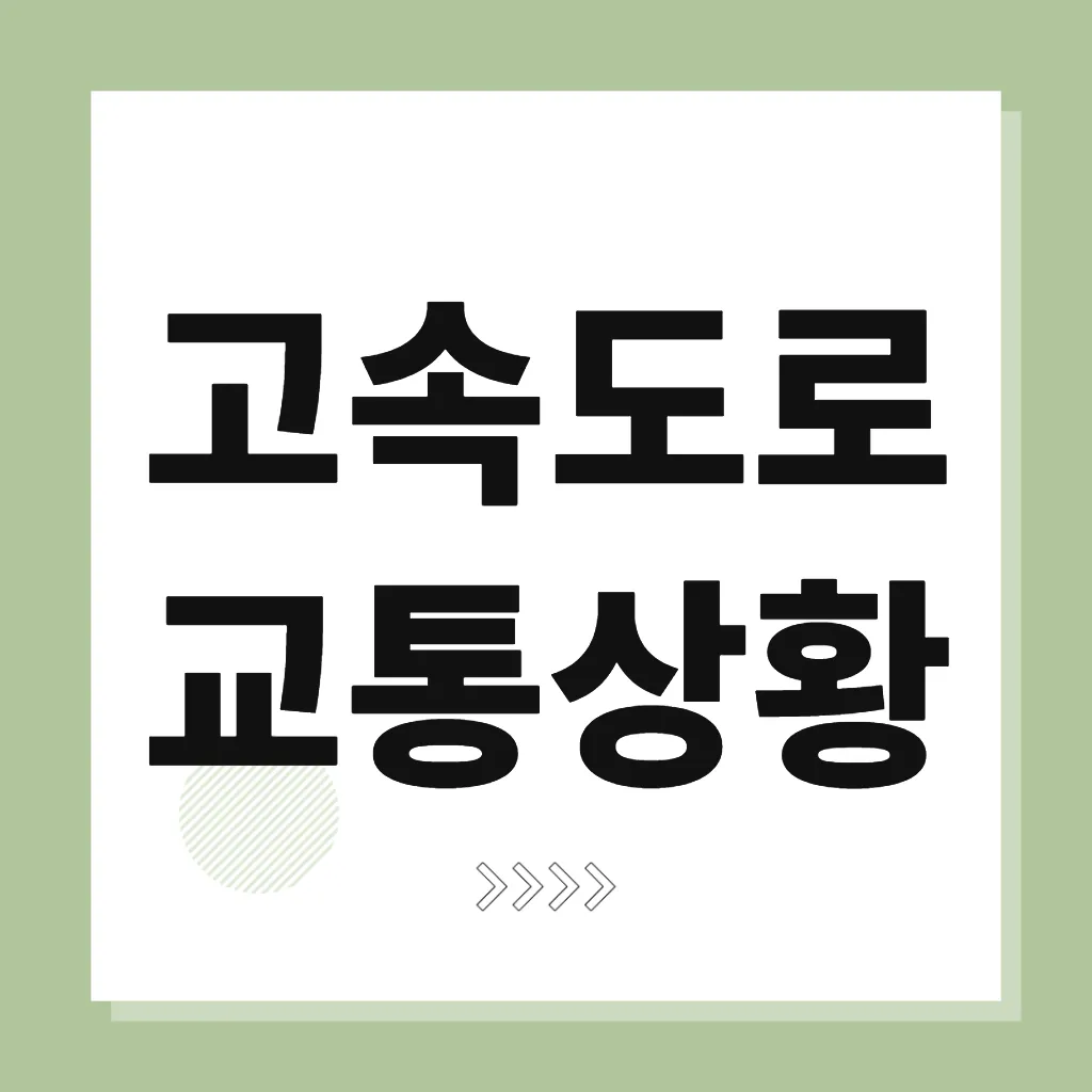 고속도로 교통상황