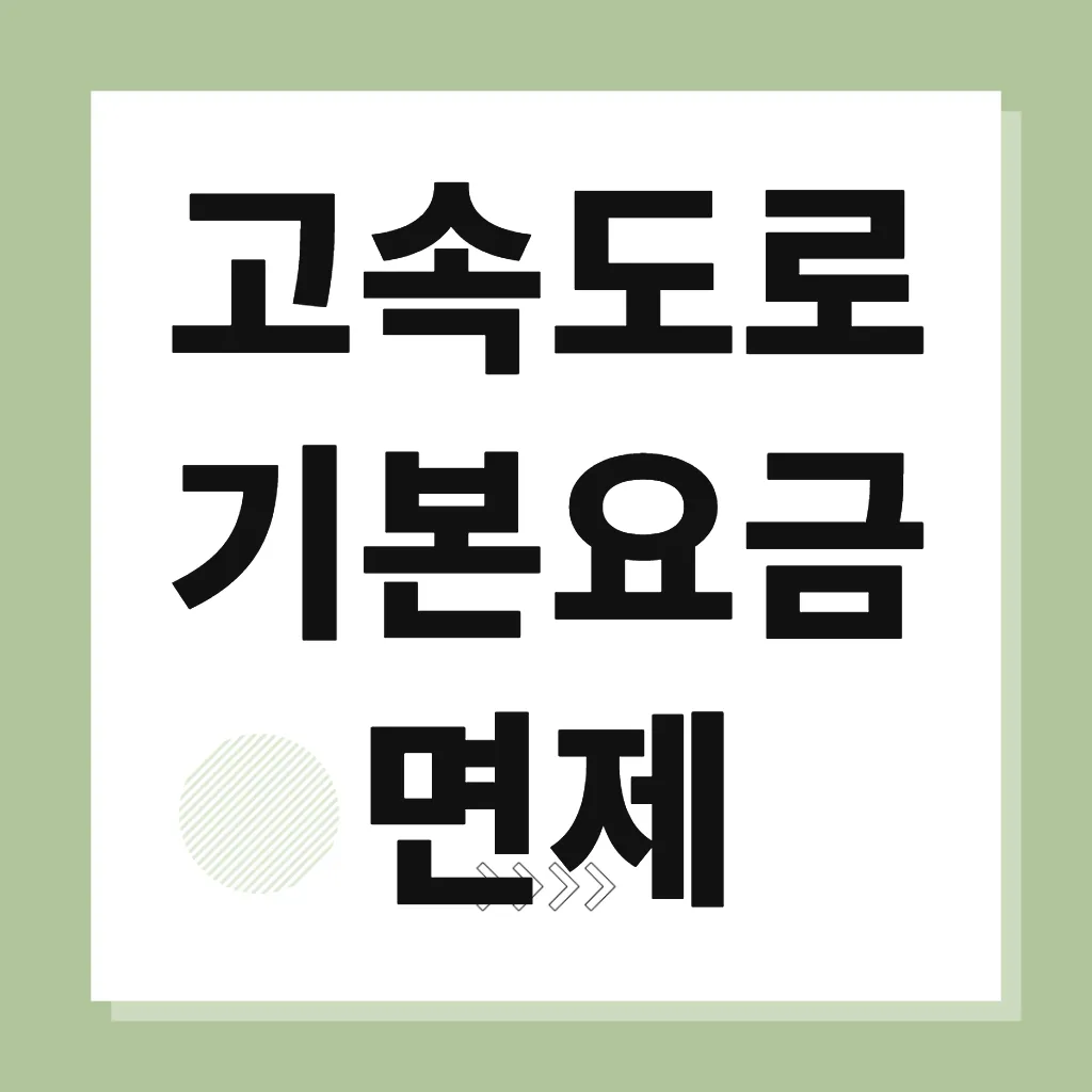 고속도로 기본요금 면제