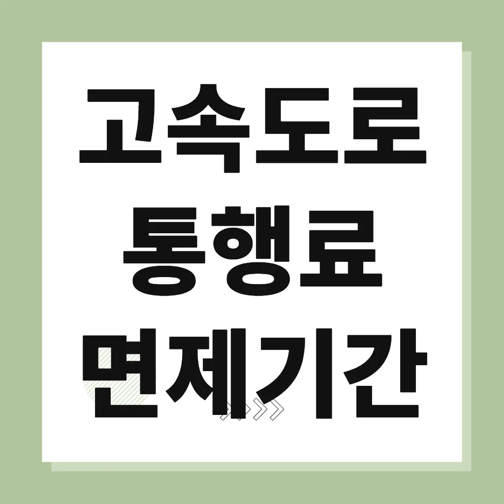 고속도로 통행료 면제기간