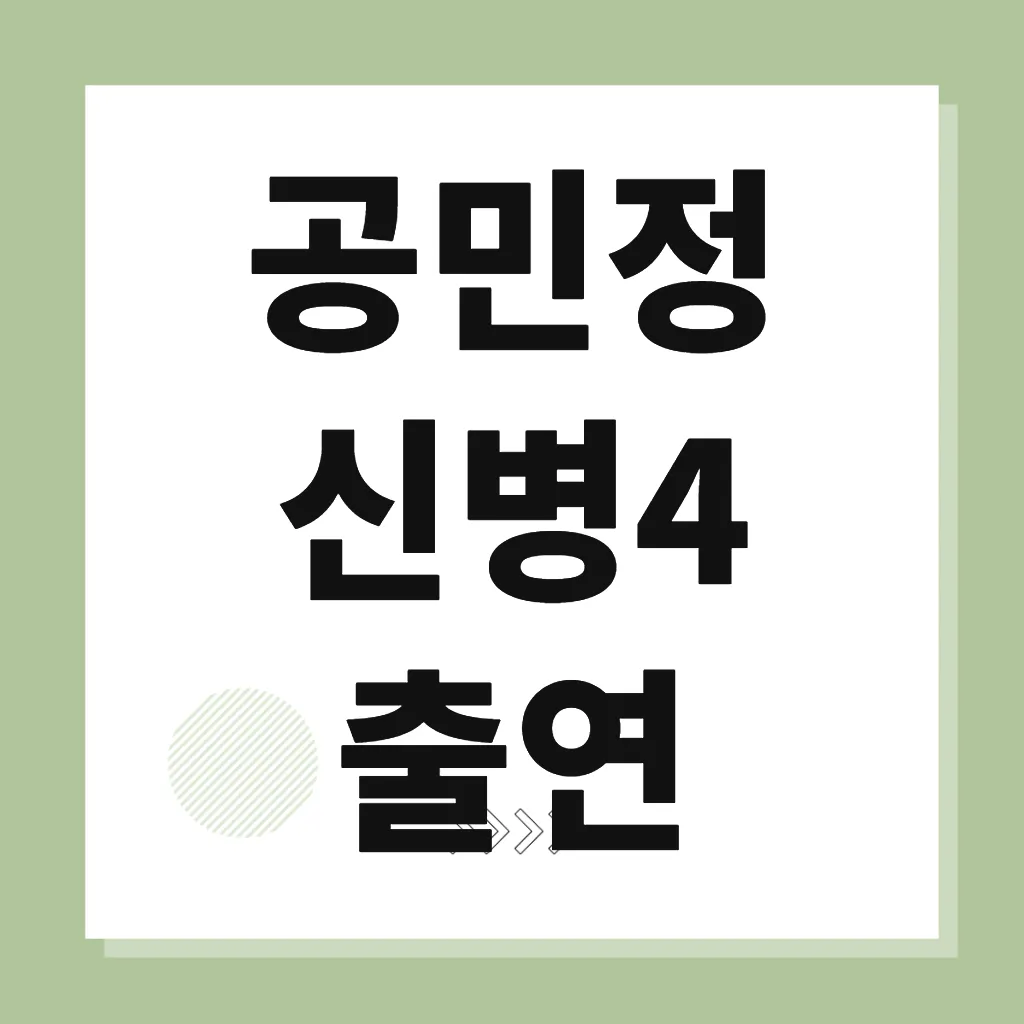 공민정 신병4 출연