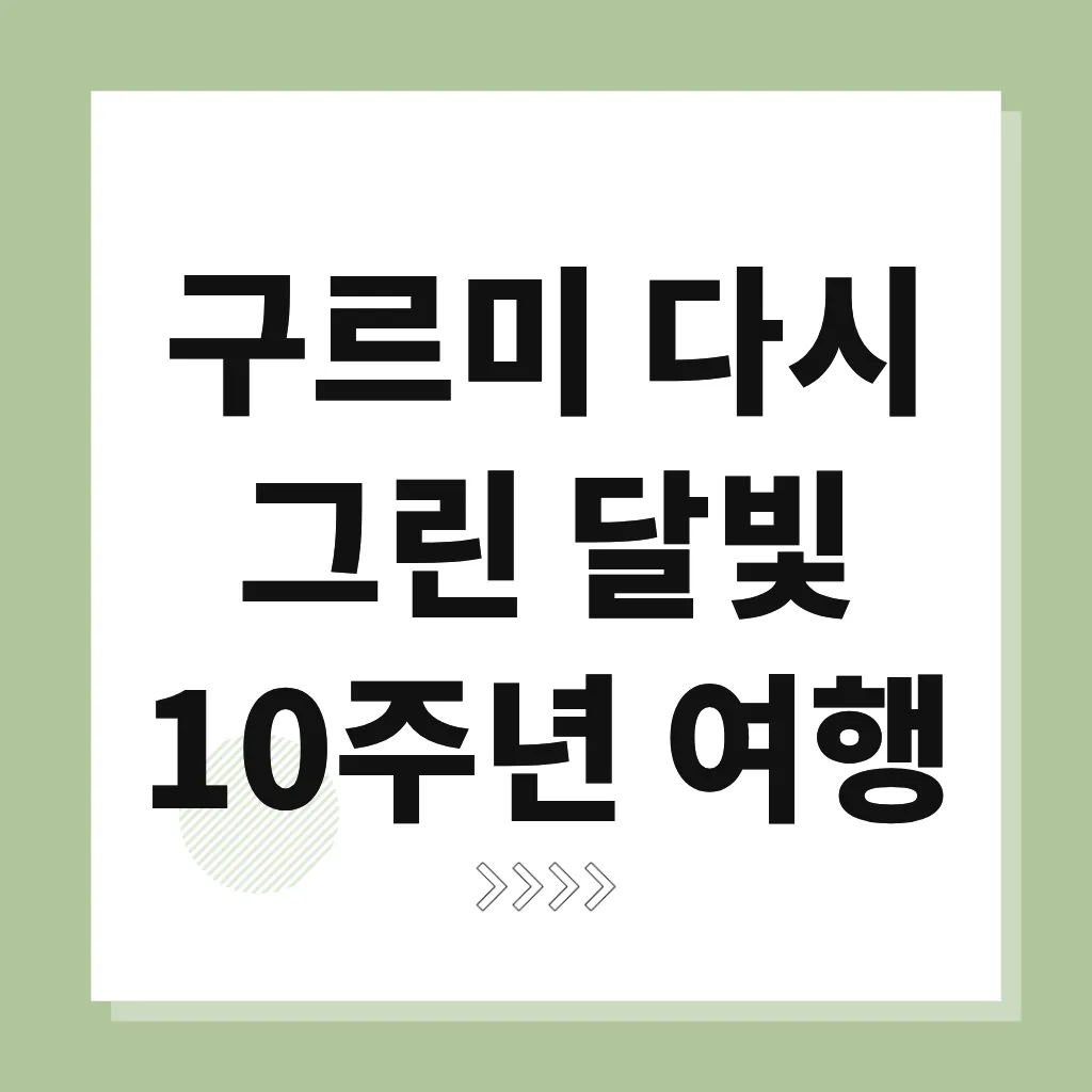 구르미 다시 그린 달빛 10주년 여행