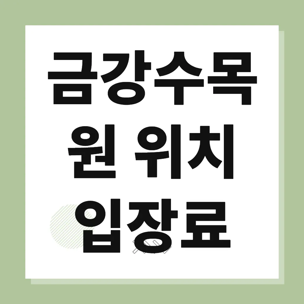 금강수목원 위치 입장료