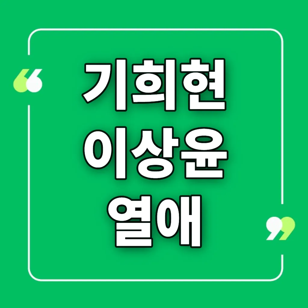 기희현 이상윤 열애