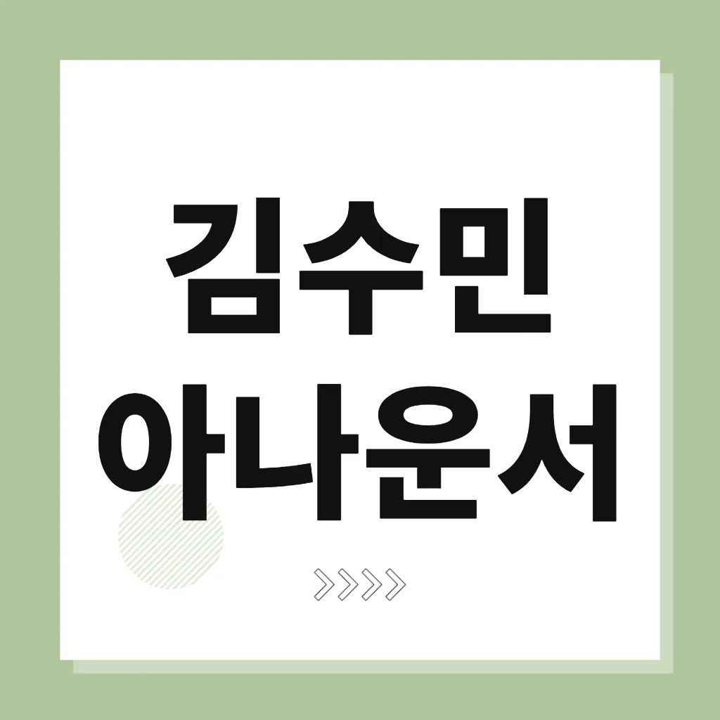 김수민 아나운서