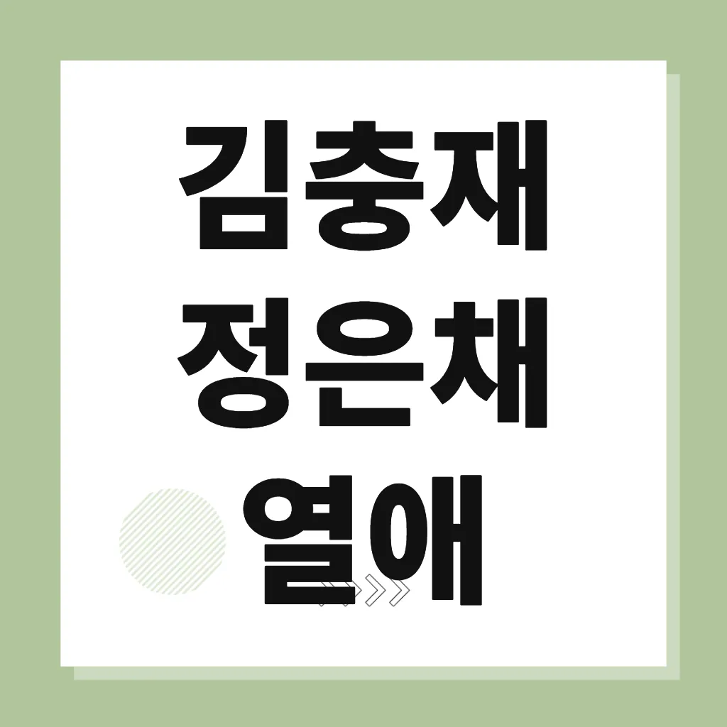 김충재 정은채 열애