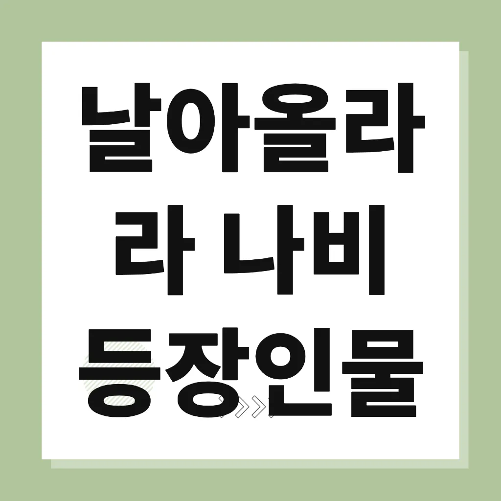 날아올라라 나비 등장인물