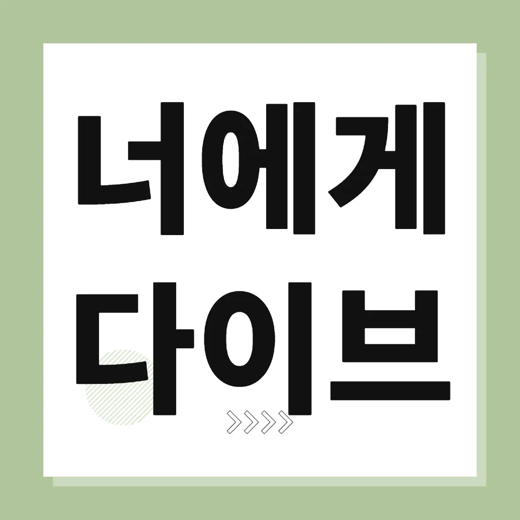 너에게 다이브