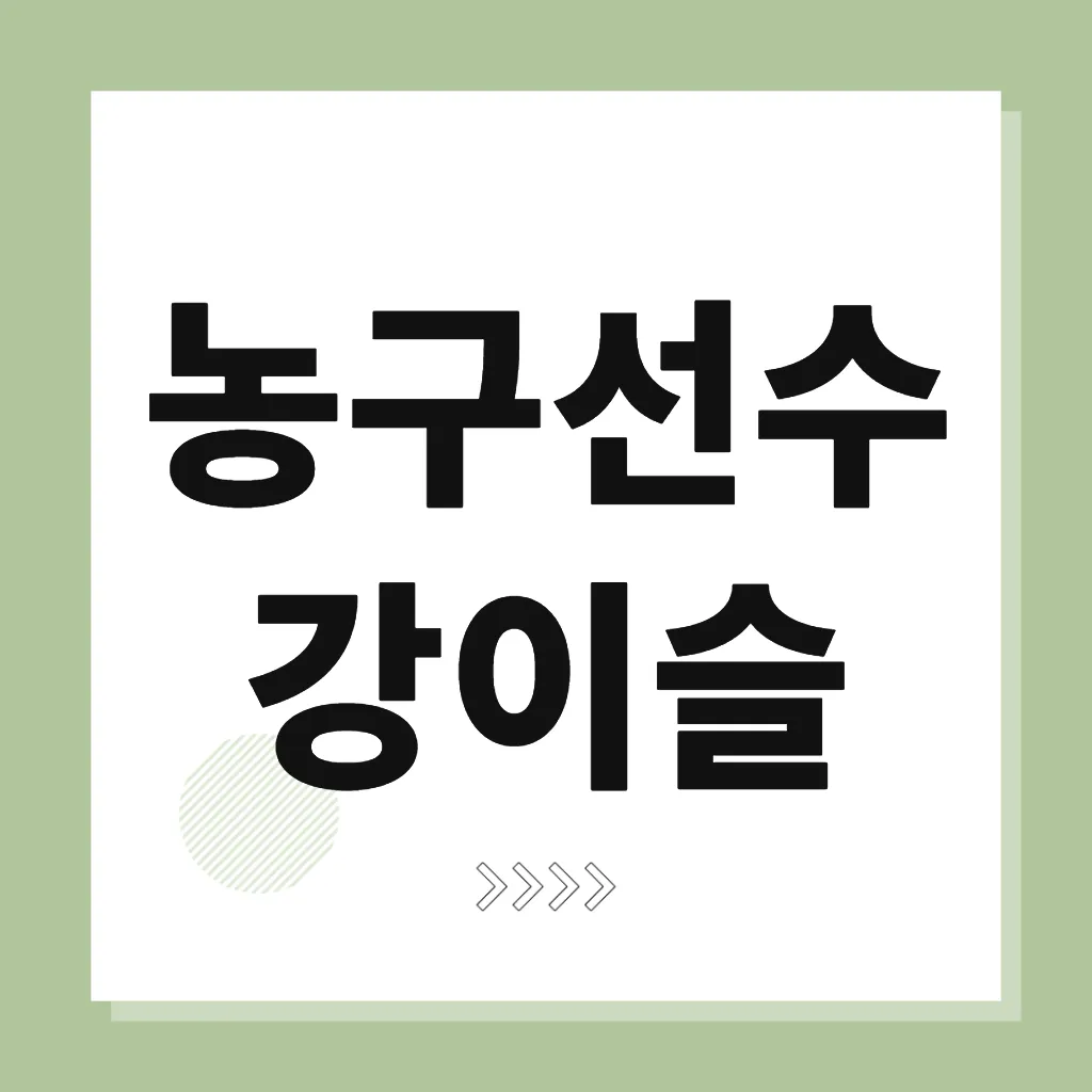 농구선수 강이슬