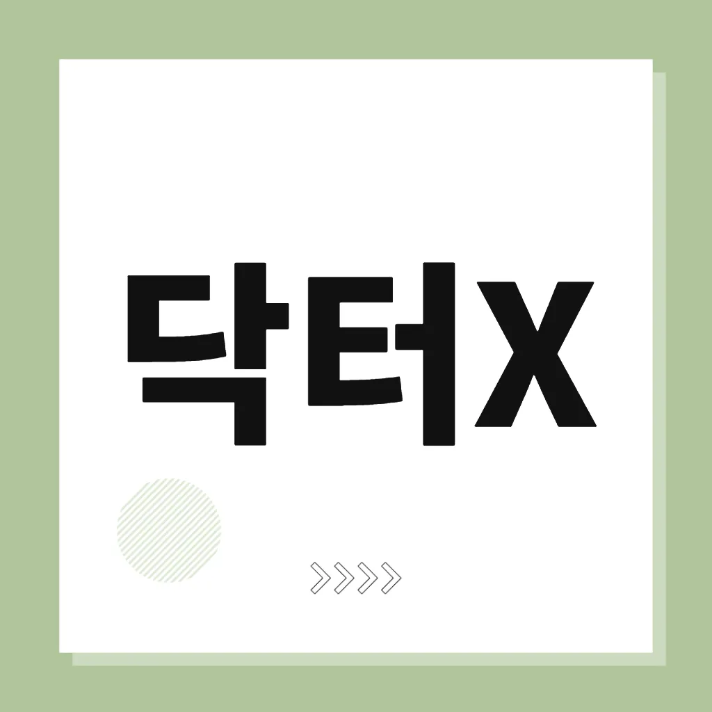 닥터X