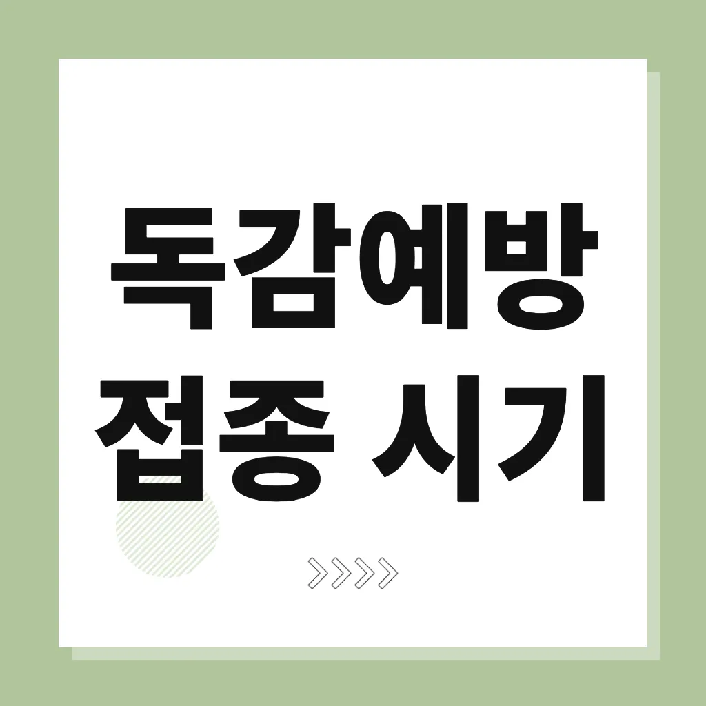 독감예방접종 시기
