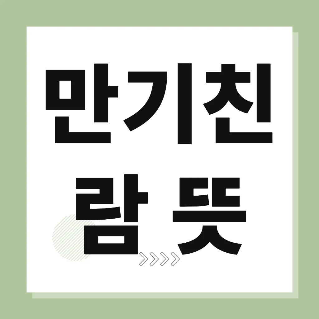 만기친람 뜻