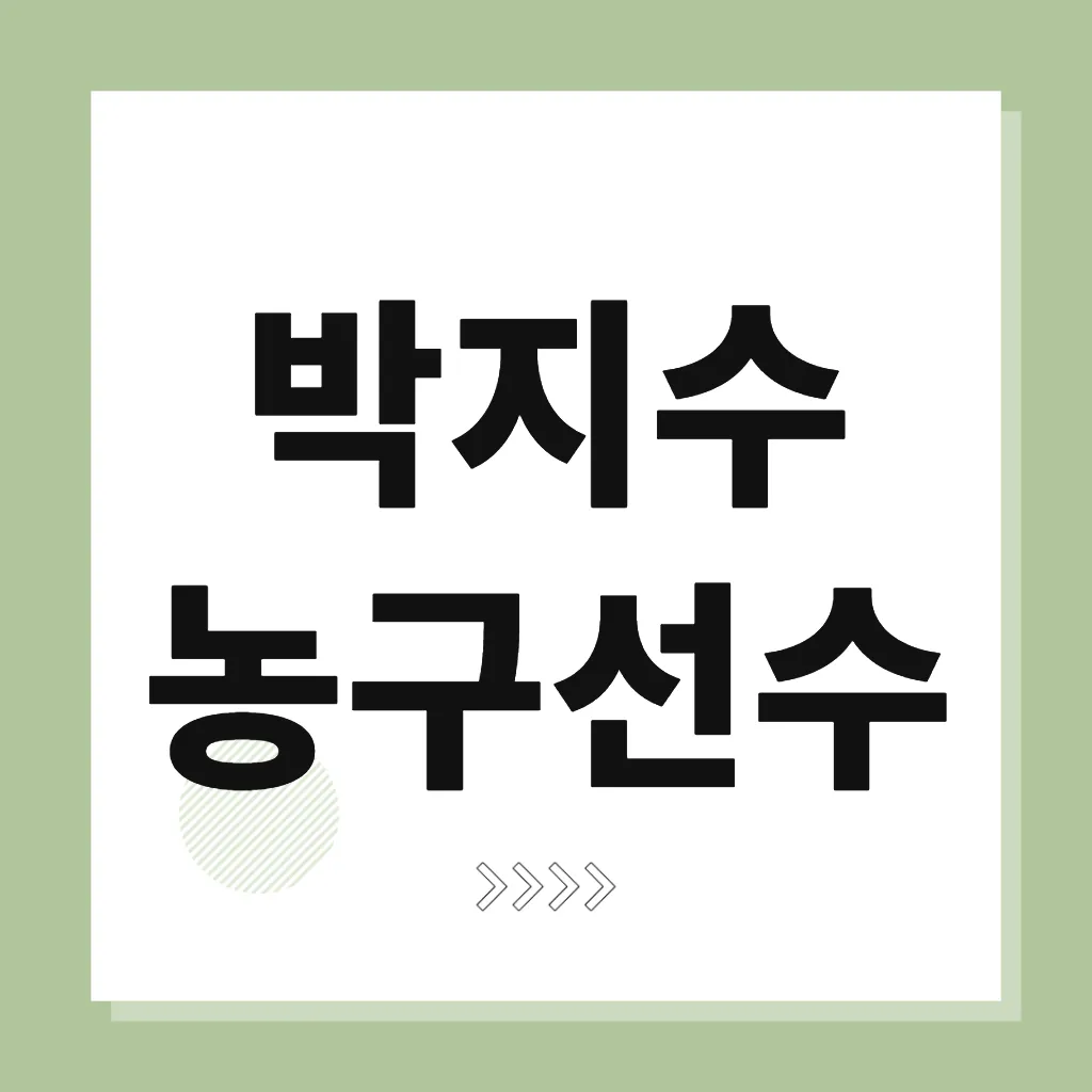 박지수 농구선수