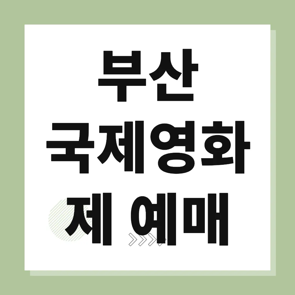 부산 국제영화제 예매