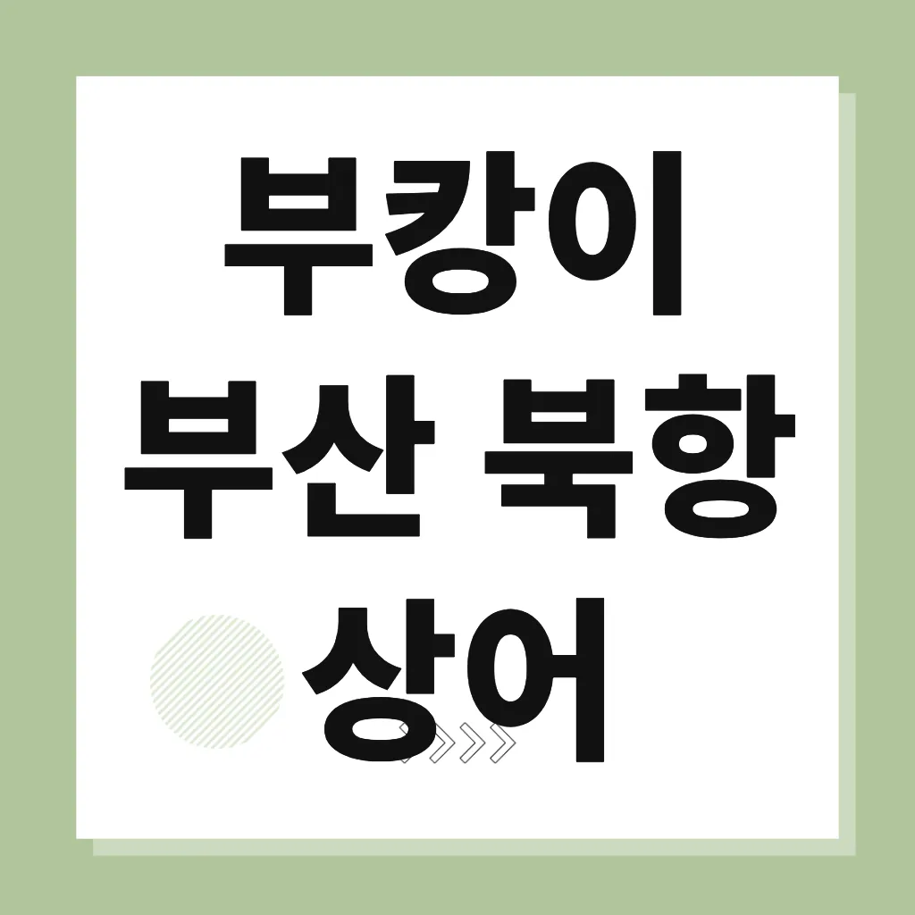 부캉이 부산 북항 상어