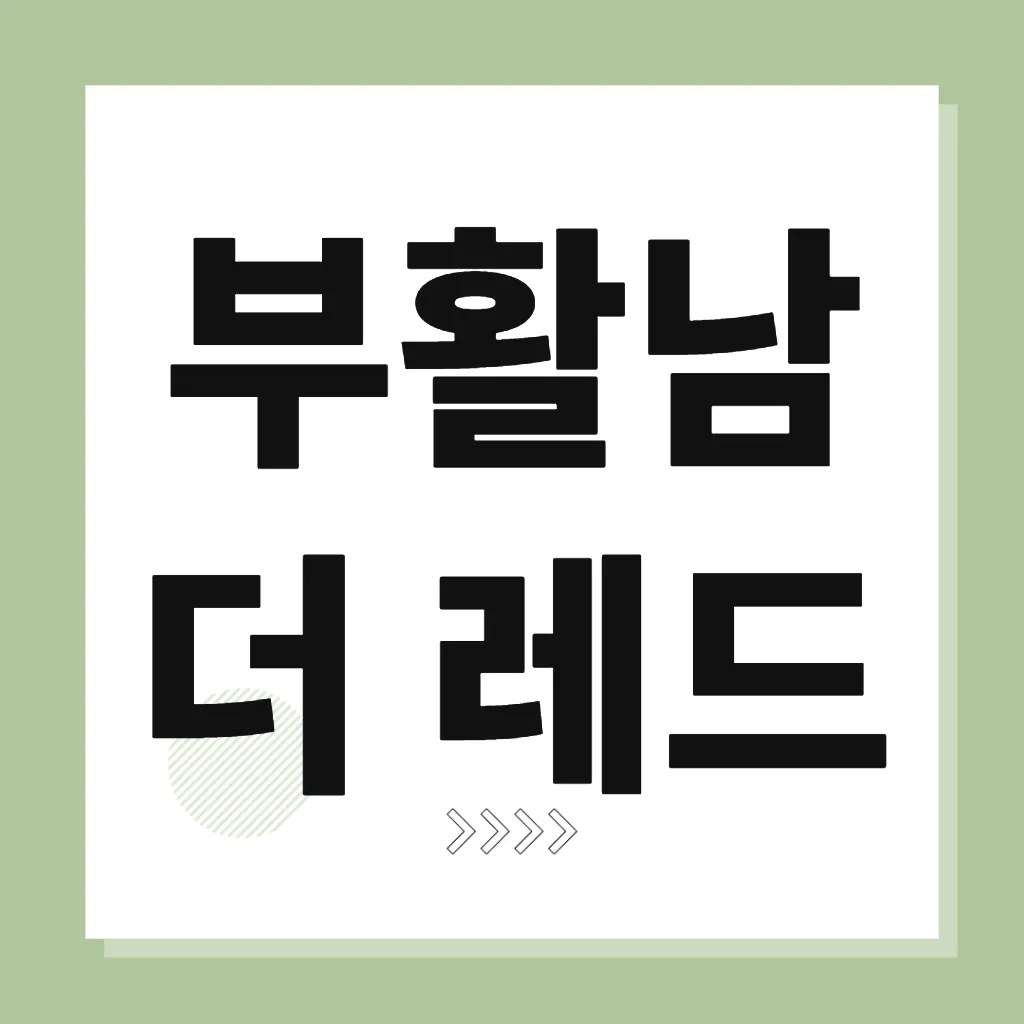 부활남 더 레드