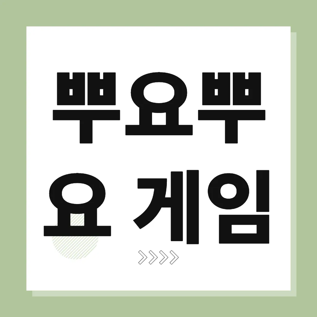 뿌요뿌요 게임
