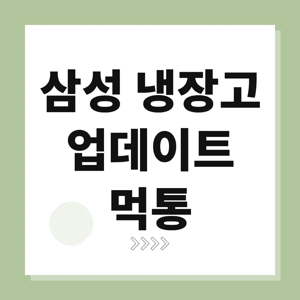 삼성 냉장고 업데이트 먹통