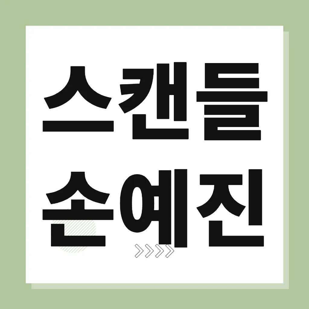 스캔들 손예진