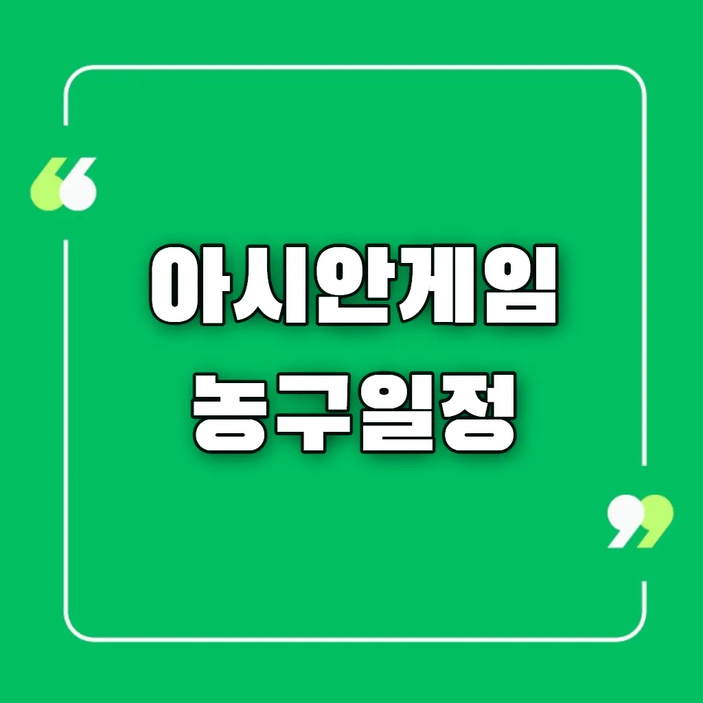 아시안게임 농구일정
