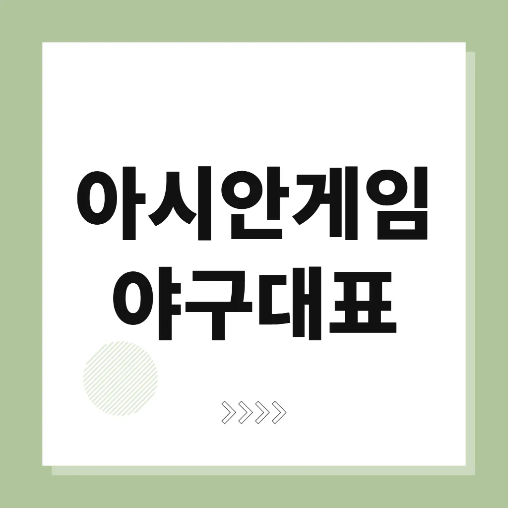 아시안게임 야구대표