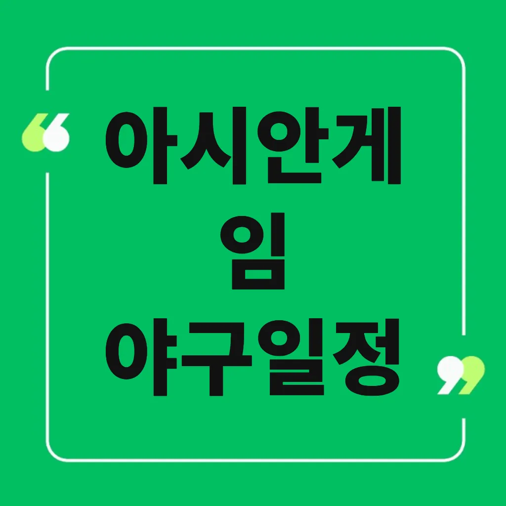 아시안게임 야구일정