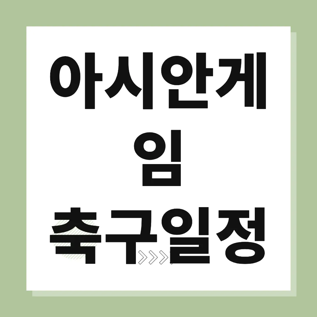아시안게임 축구일정