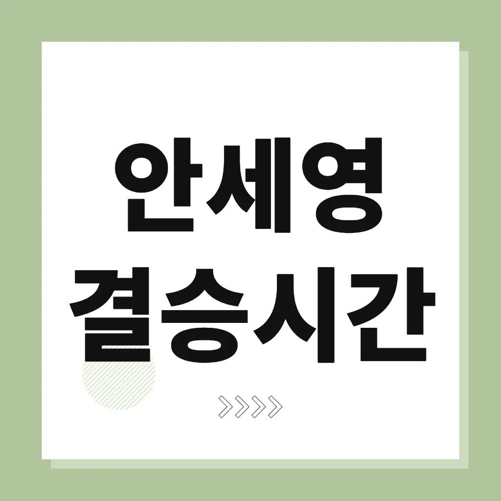 안세영 결승시간