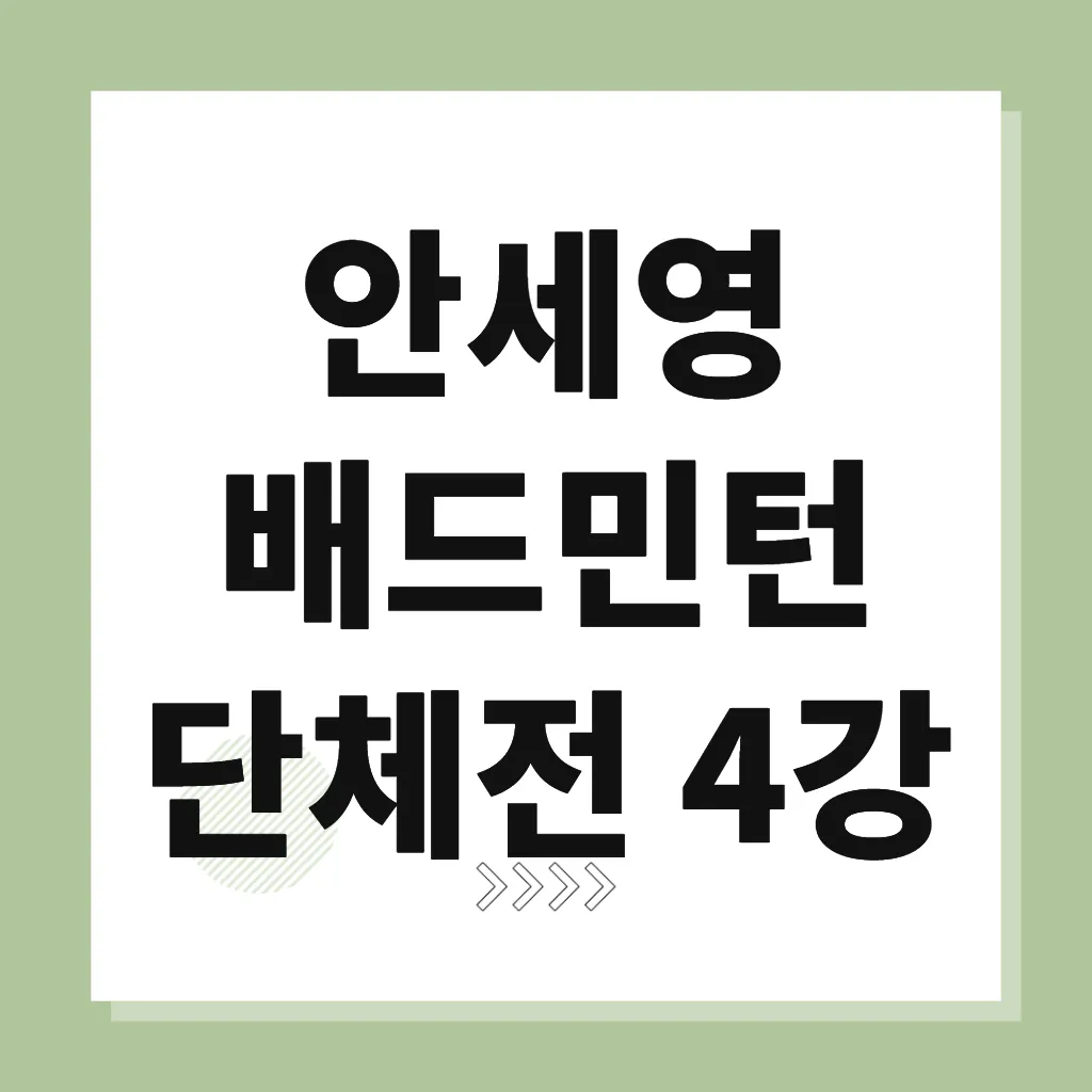 안세영 배드민턴 단체전 4강