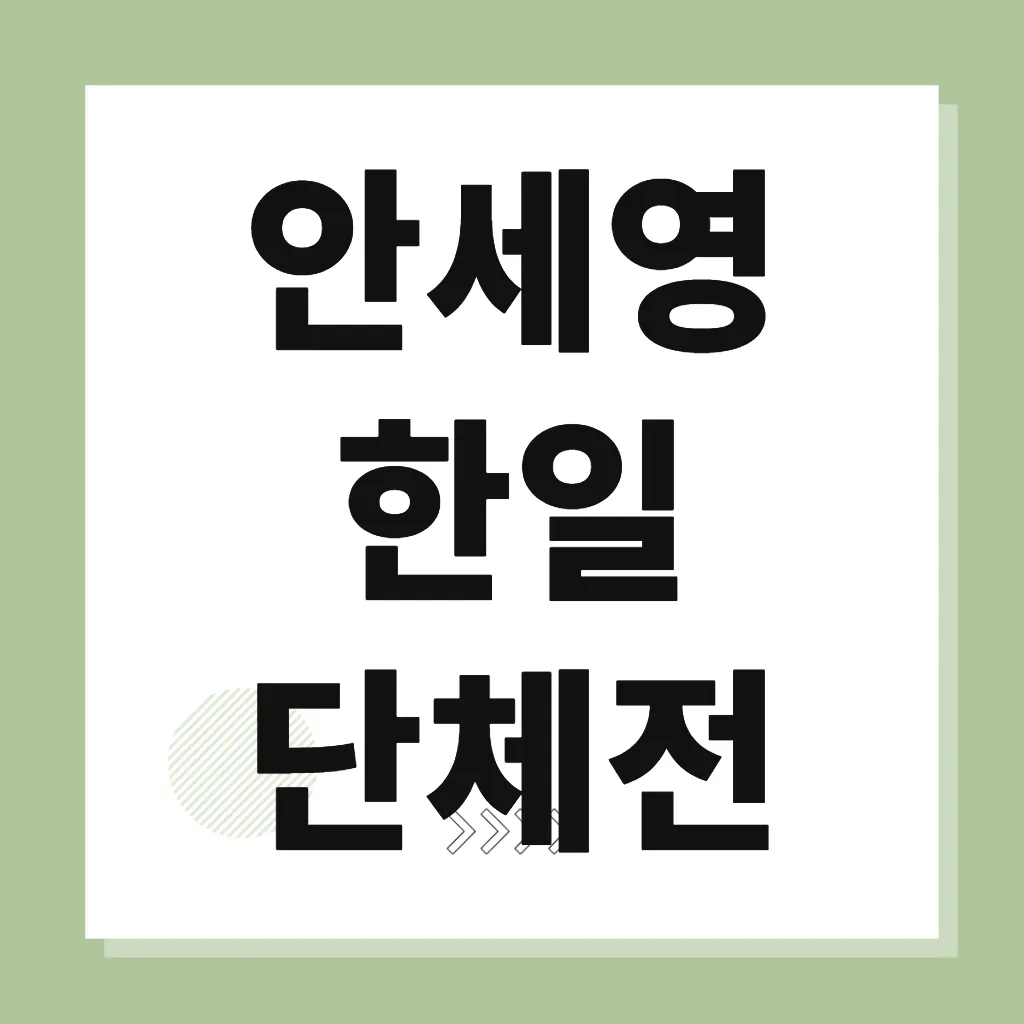 안세영 한일 단체전