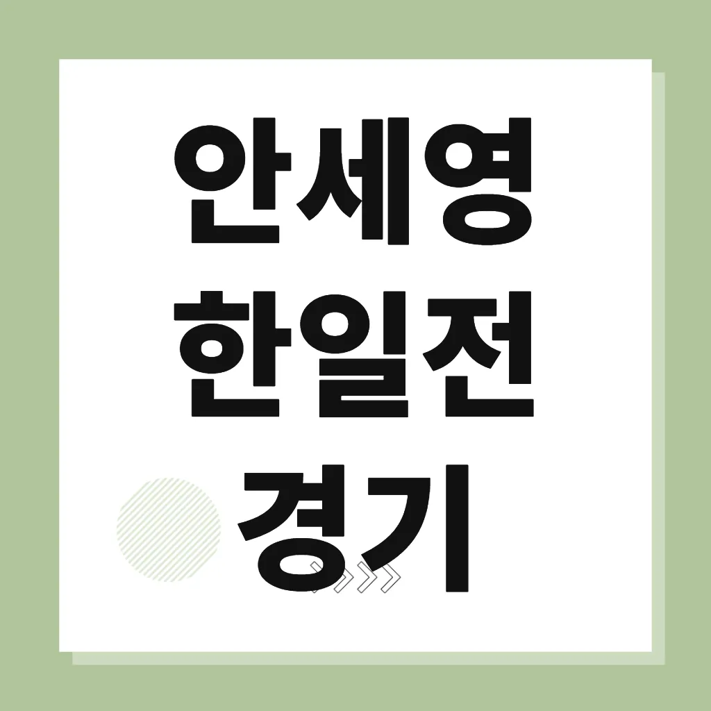 안세영 한일전 경기