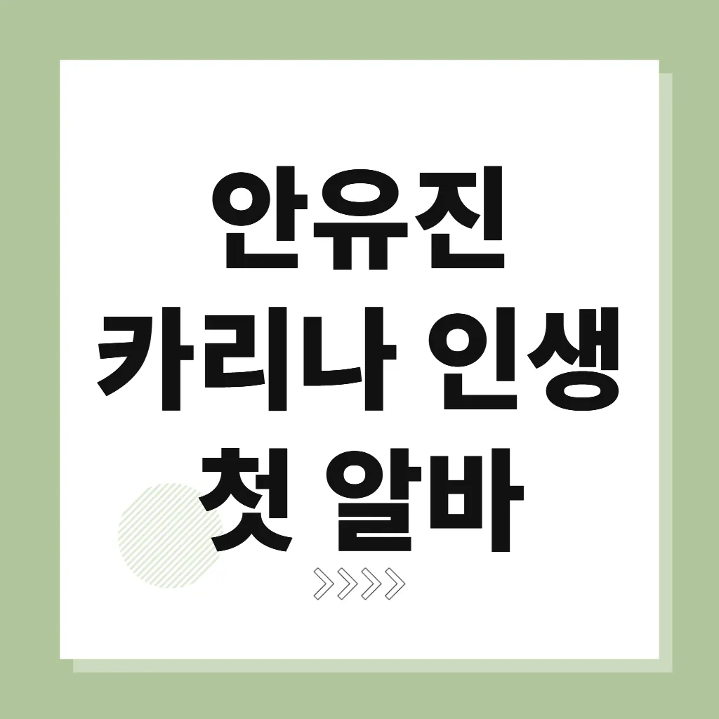 안유진 카리나 인생 첫 알바