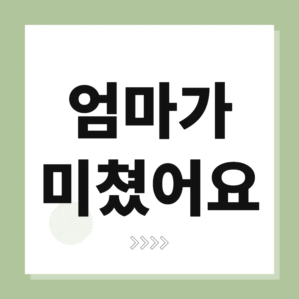 엄마가 미쳤어요