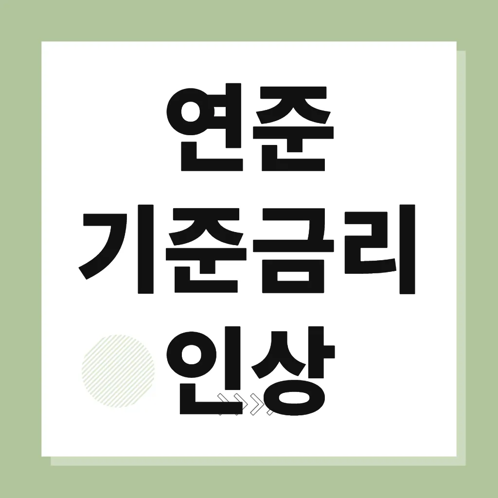 연준 기준금리 인상