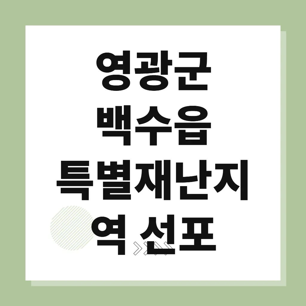 영광군 백수읍 특별재난지역 선포