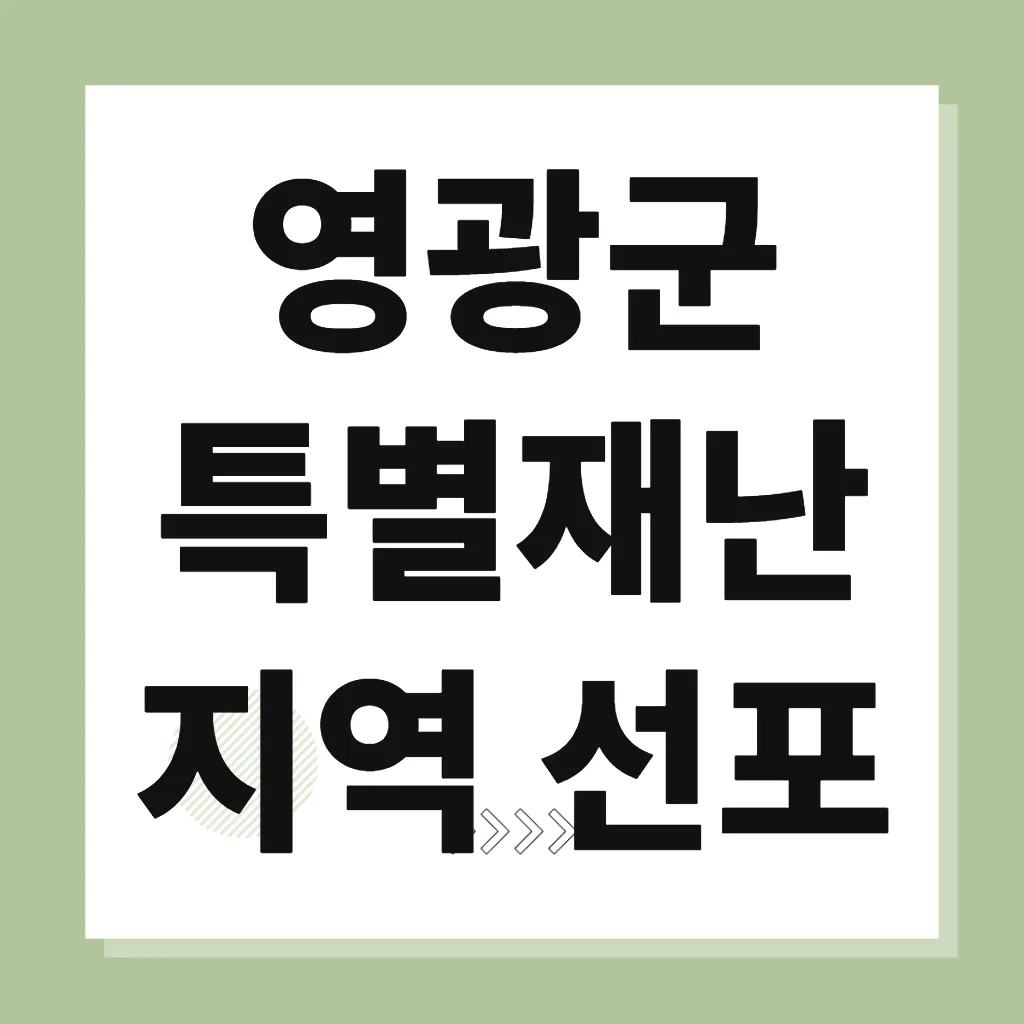 영광군 특별재난지역 선포