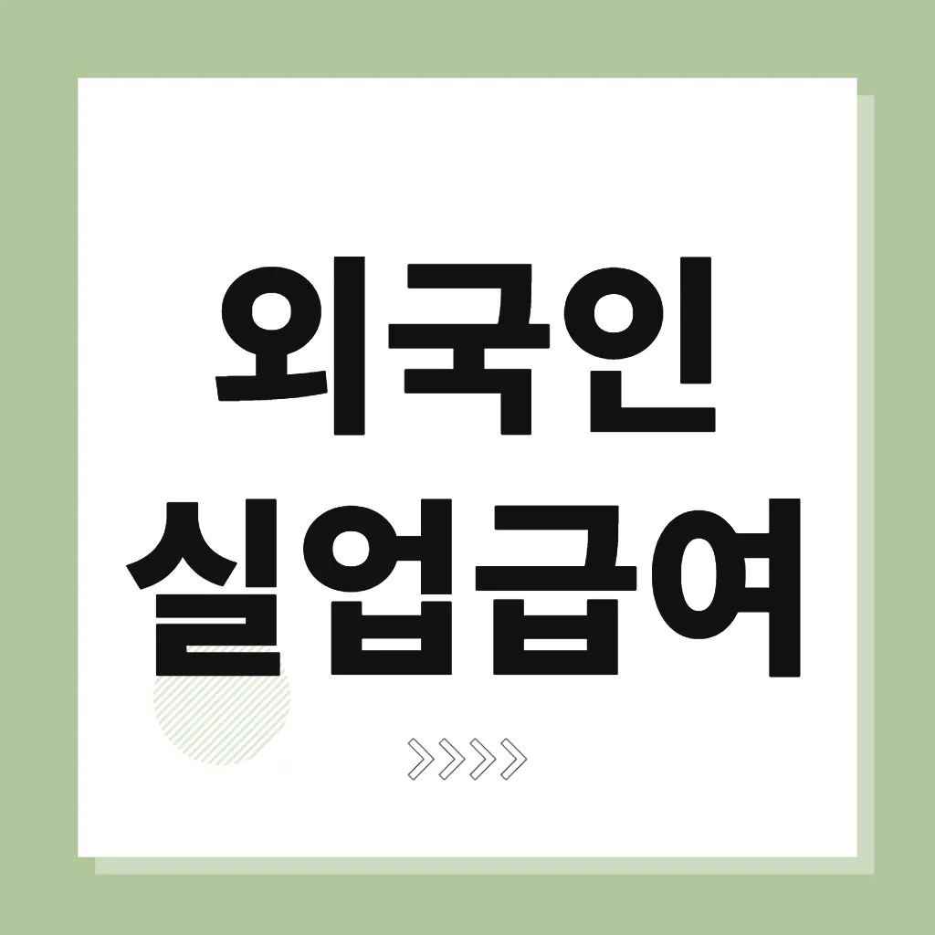 외국인 실업급여