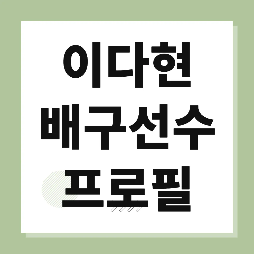 이다현 배구선수 프로필