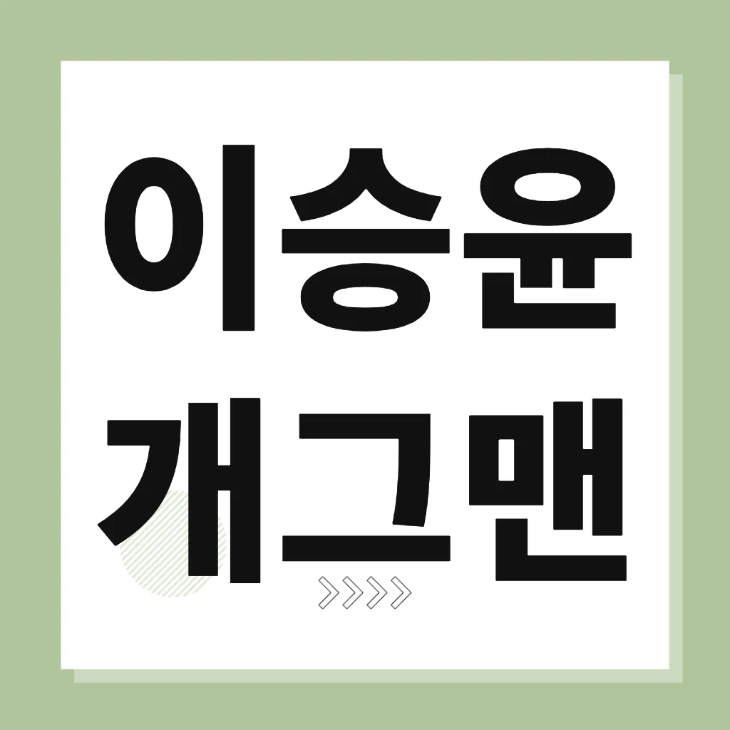 이승윤 개그맨