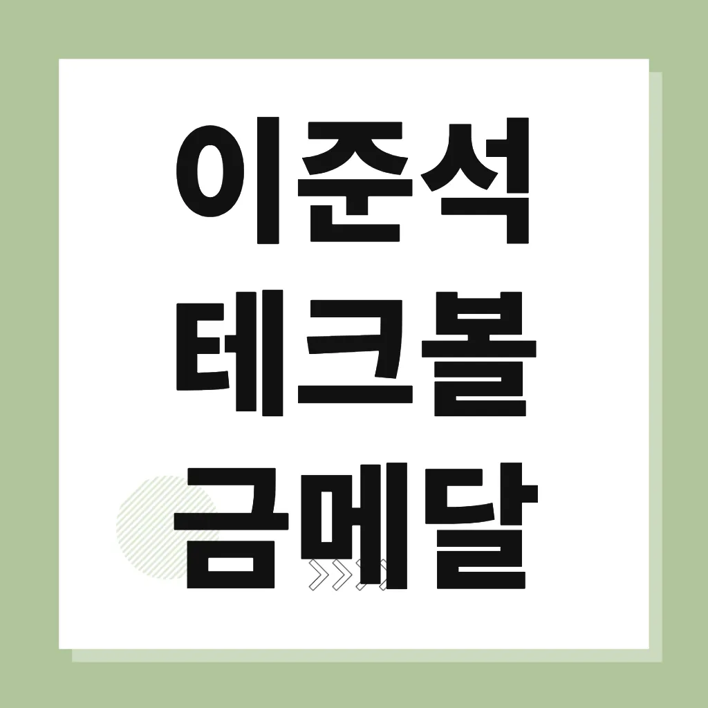 이준석 테크볼 금메달