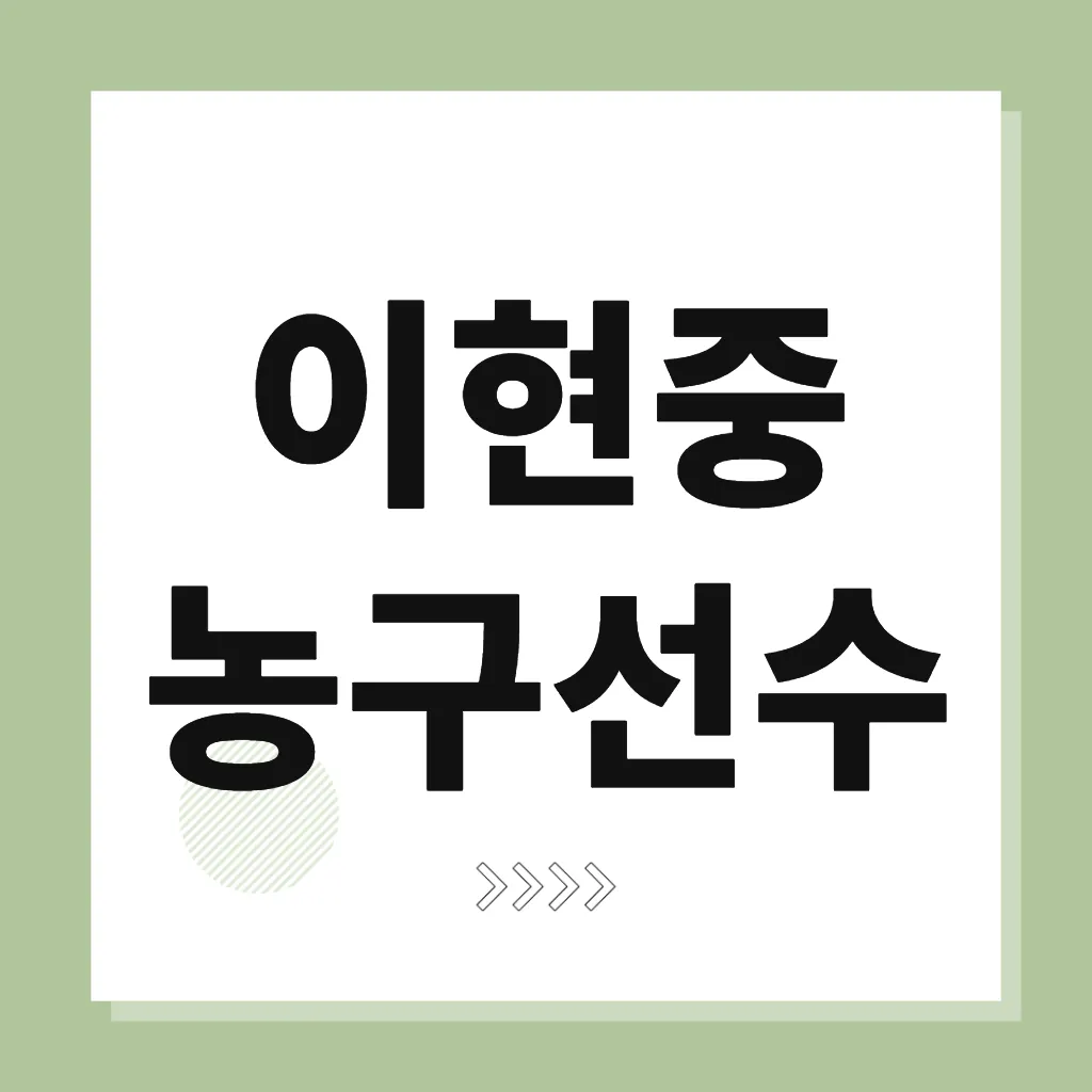 이현중 농구선수