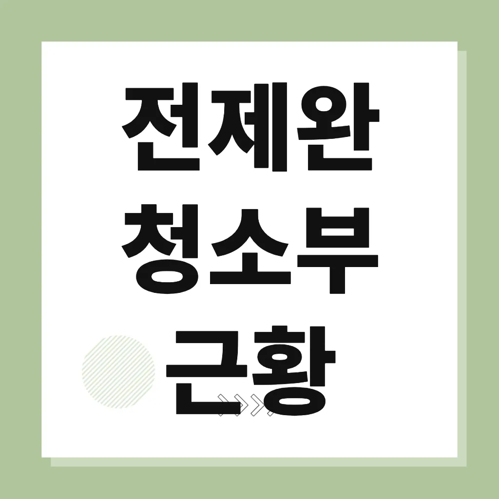 전제완 청소부 근황