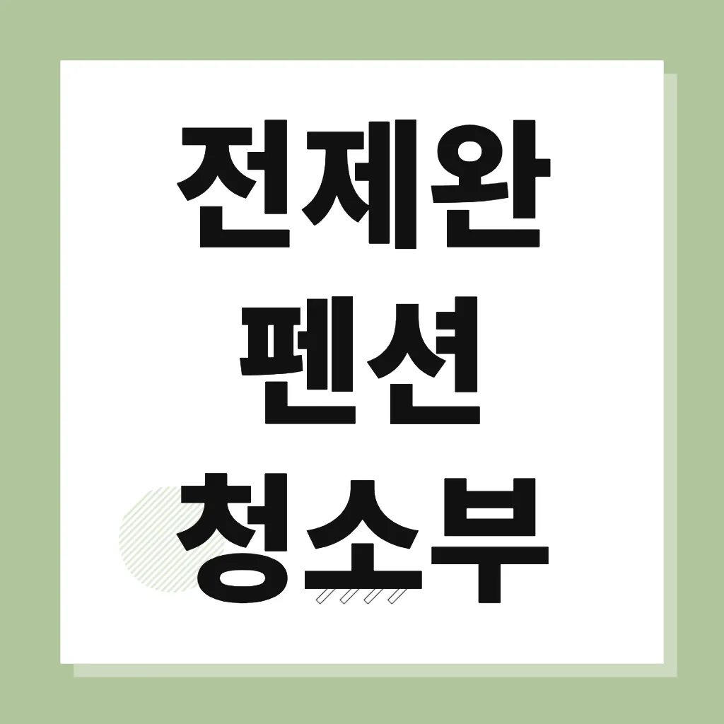 전제완 펜션 청소부