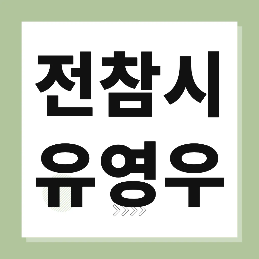 전참시 유영우